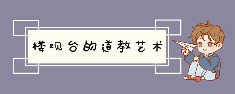 楼观台的道教艺术,第1张