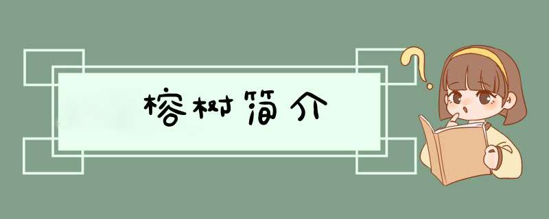 榕树简介