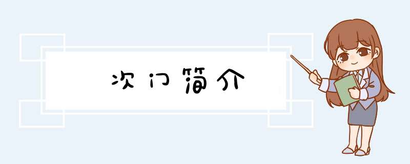 次门简介,第1张