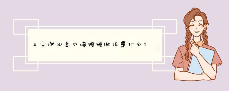 正宗潮汕卤水鸡鸭鹅做法是什么？,第1张