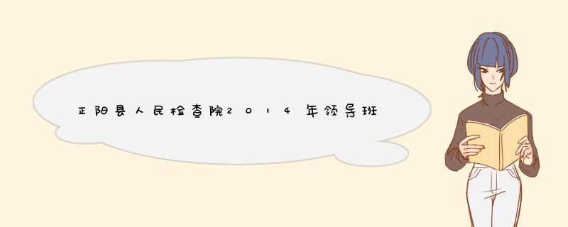 正阳县人民检查院2014年领导班成员名单,第1张