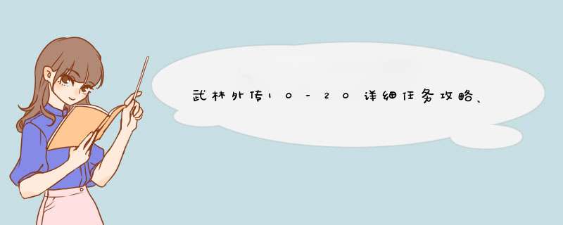 武林外传10-20详细任务攻略、、最好有图！！,第1张