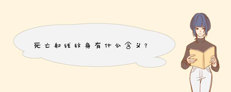 死亡射线纹身有什么含义？,第1张