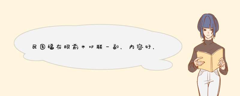 民国福在眼前木对联一副，内容好，字体漂亮,第1张