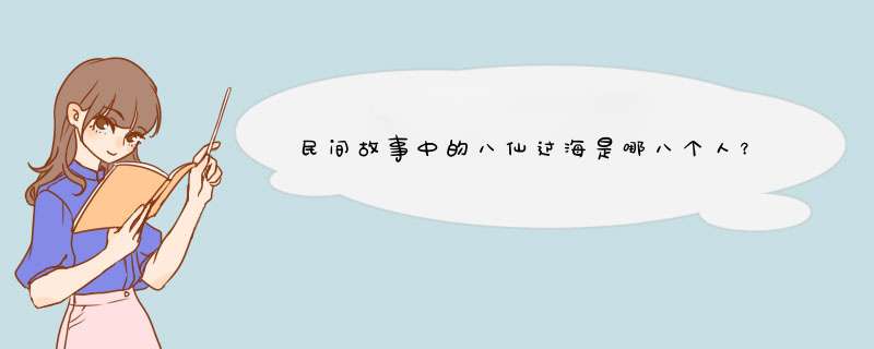 民间故事中的八仙过海是哪八个人？,第1张