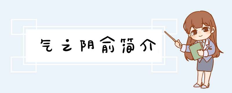 气之阴俞简介,第1张