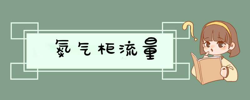 氮气柜流量,第1张