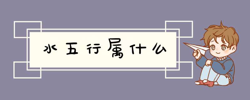 水五行属什么,第1张