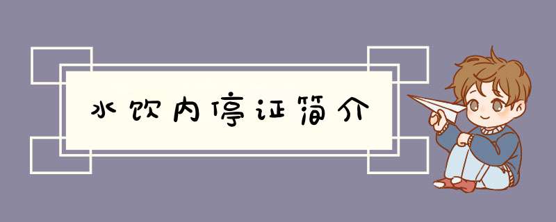 水饮内停证简介,第1张