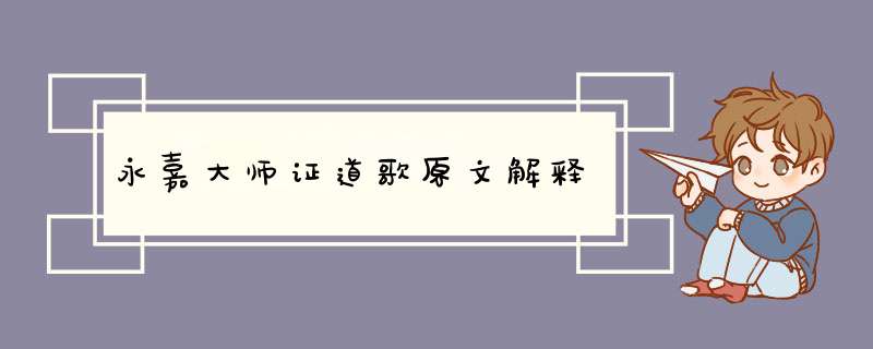 永嘉大师证道歌原文解释,第1张