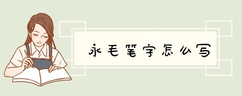 永毛笔字怎么写,第1张