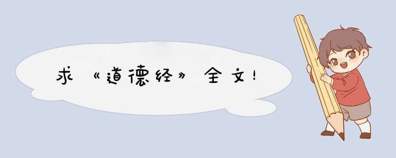 求《道德经》全文！,第1张