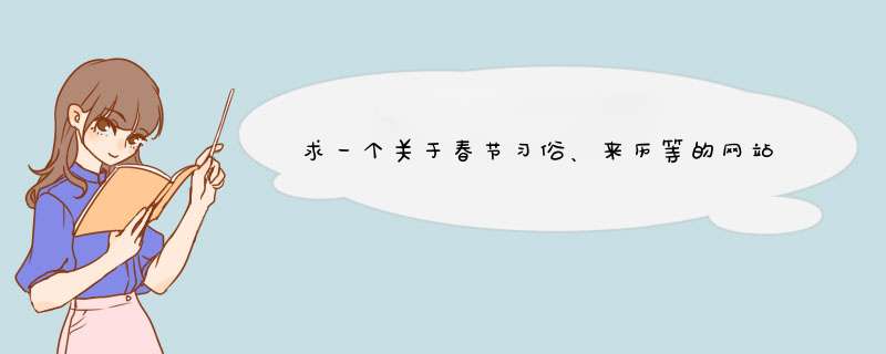 求一个关于春节习俗、来历等的网站以及一些图片,第1张