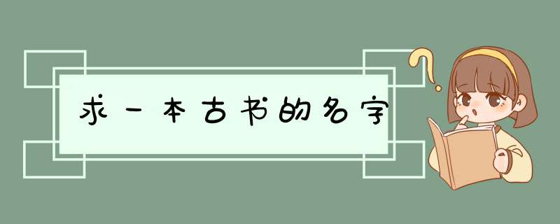 求一本古书的名字,第1张