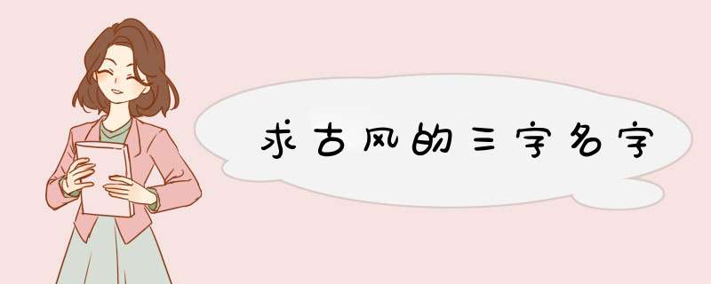 求古风的三字名字,第1张