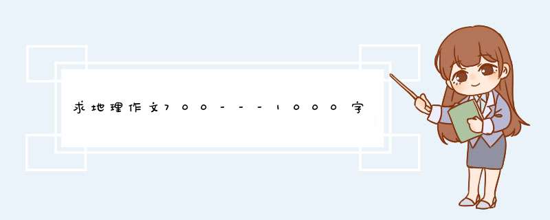 求地理作文700---1000字,第1张