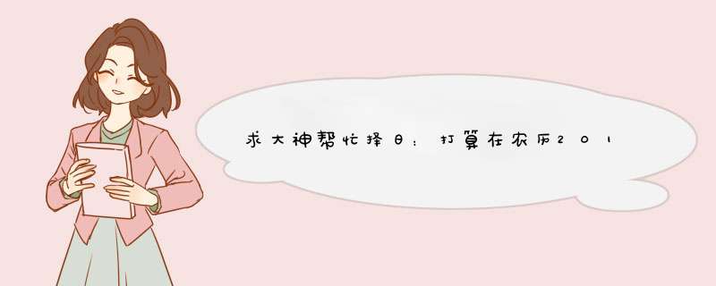 求大神帮忙择日：打算在农历2012.12.24打春前结婚。男1988.06.19夜10.10点女1990.09.02早上6点全是农历的,第1张