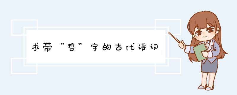 求带“哲”字的古代诗词,第1张