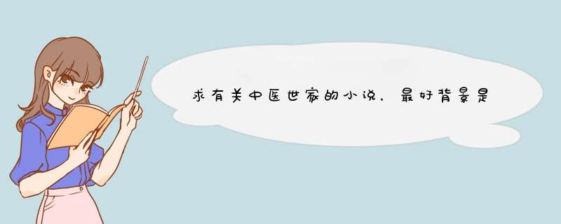 求有关中医世家的小说，最好背景是古代。主角是男的,第1张