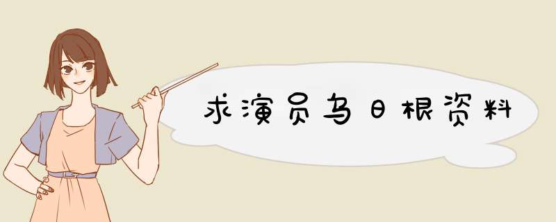 求演员乌日根资料,第1张