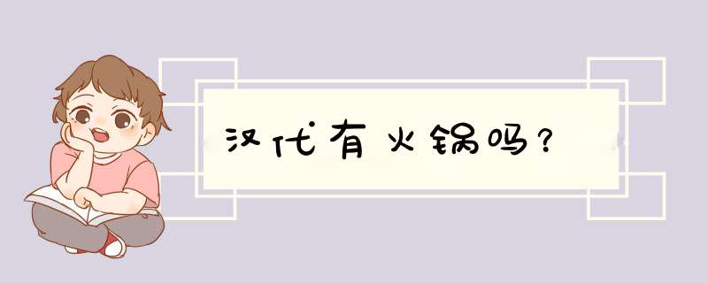 汉代有火锅吗？,第1张