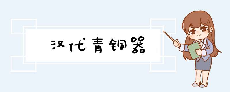 汉代青铜器,第1张