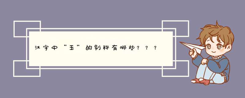 汉字中“玉”的别称有哪些？？？,第1张