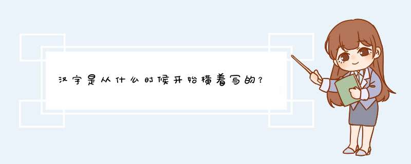 汉字是从什么时候开始横着写的？,第1张