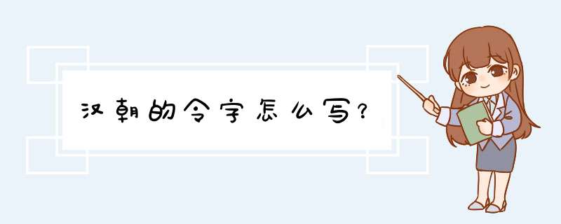 汉朝的令字怎么写？,第1张