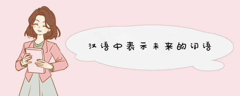 汉语中表示未来的词语,第1张