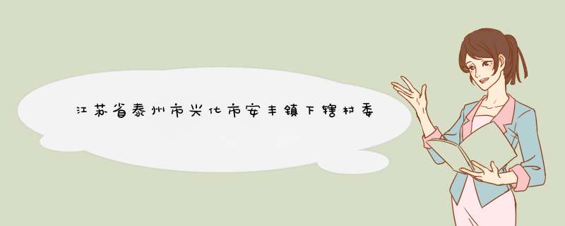 江苏省泰州市兴化市安丰镇下辖村委会有哪些？,第1张