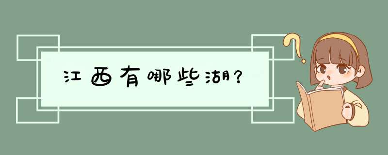 江西有哪些湖？,第1张