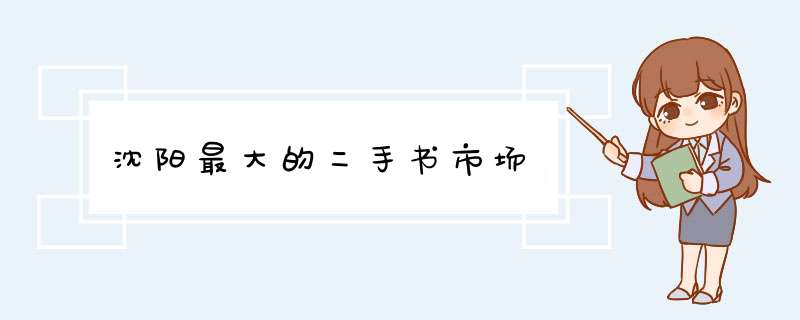 沈阳最大的二手书市场,第1张