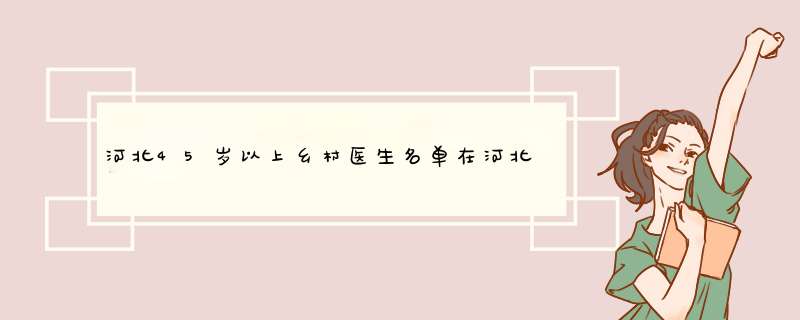 河北45岁以上乡村医生名单在河北省网站如何查询,第1张