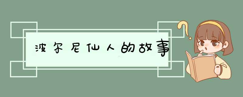 波尔尼仙人的故事,第1张