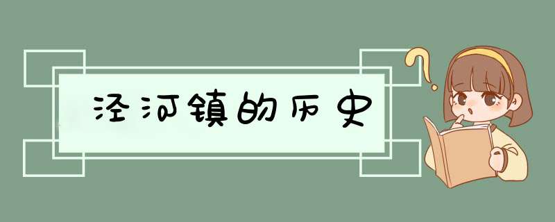 泾河镇的历史,第1张