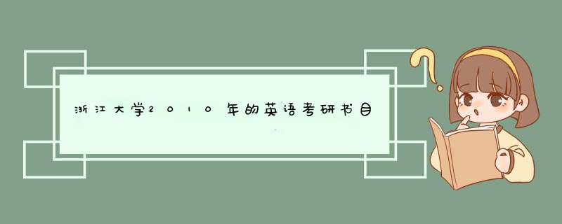 浙江大学2010年的英语考研书目是那些呀？,第1张