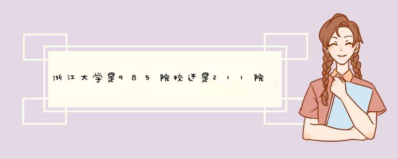 浙江大学是985院校还是211院校？,第1张