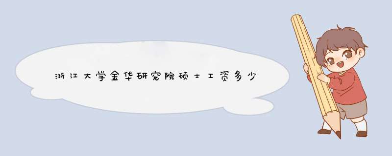 浙江大学金华研究院硕士工资多少,第1张