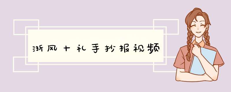 浙风十礼手抄报视频,第1张