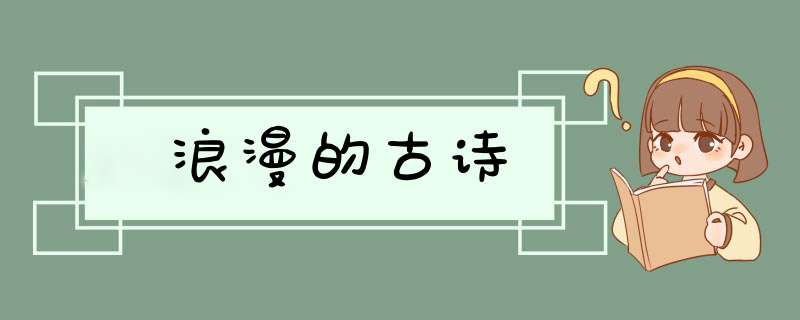 浪漫的古诗,第1张