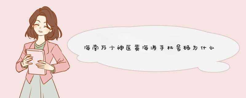 海南万宁神医黄海涛手机号码为什么会有那么多那个才是真的,第1张