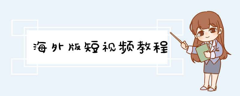 海外版短视频教程,第1张