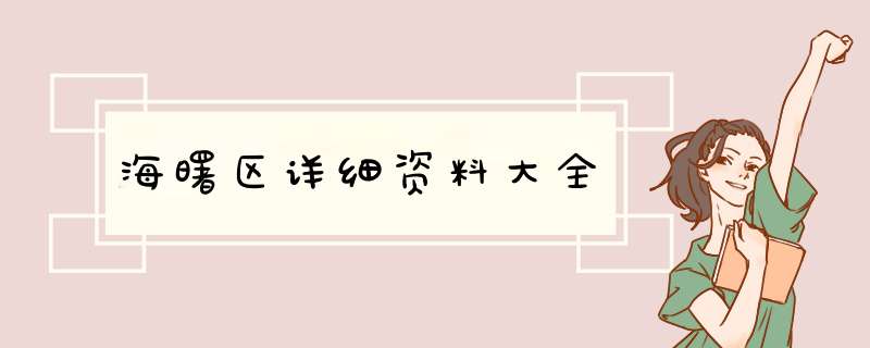 海曙区详细资料大全