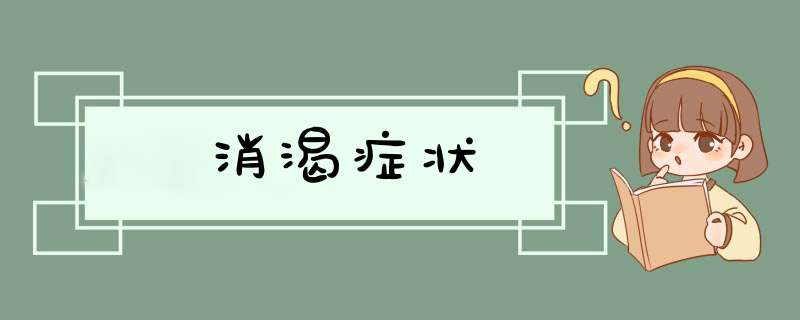 消渴症状