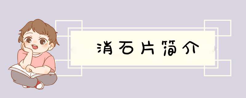 消石片简介,第1张