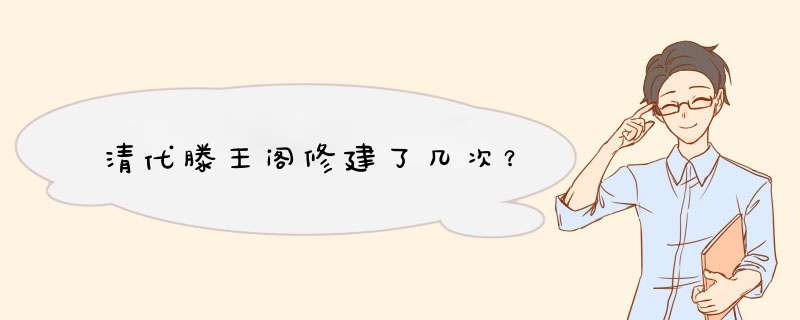 清代滕王阁修建了几次？,第1张