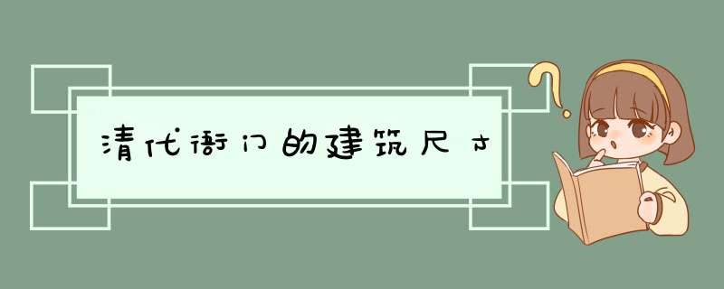 清代衙门的建筑尺寸,第1张