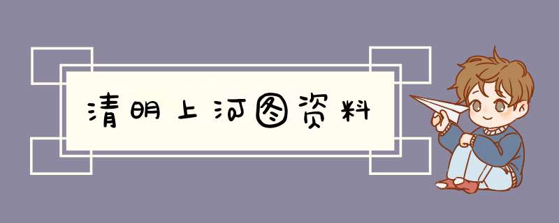 清明上河图资料,第1张