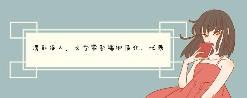 清朝诗人、文学家彭端淑简介，代表作有《为学一首示子侄》,第1张